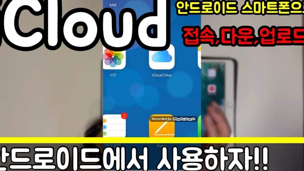 아이 클라우드를 안드로이드에서 사용하는 방법 1 ec9584ec9db4 ed81b4eb9dbcec9ab0eb939ceba5bc ec9588eb939ceba19cec9db4eb939cec9790ec849c ec82acec9aa9ed9598eb8a94 ebb0a9ebb295