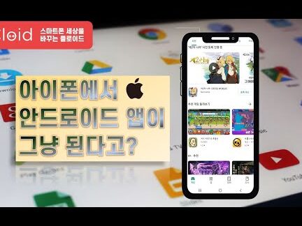 아이폰에서 안드로이드 앱 실행하기 1 ec9584ec9db4ed8fb0ec9790ec849c ec9588eb939ceba19cec9db4eb939c ec95b1 ec8ba4ed9689ed9598eab8b0