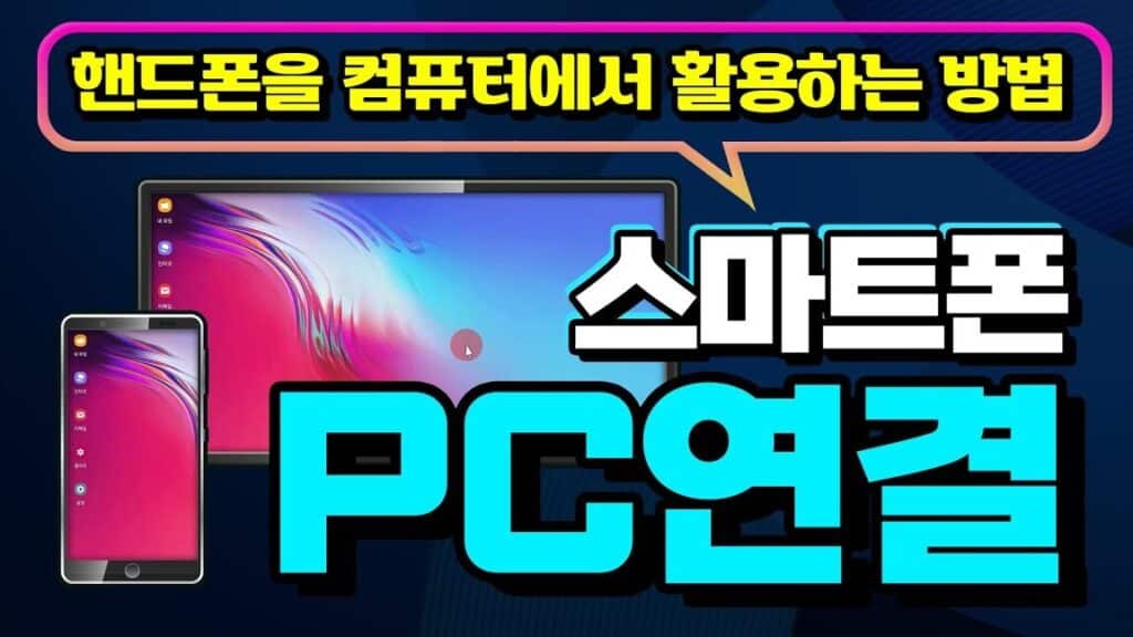 안드로이드 폰 연결: PC와 스마트폰의 완벽한 연동! 1 ec9588eb939ceba19cec9db4eb939c ed8fb0 ec97b0eab2b0 pcec9980 ec8aa4eba788ed8ab8ed8fb0ec9d98 ec9984ebb2bded959c ec97b0eb8f99