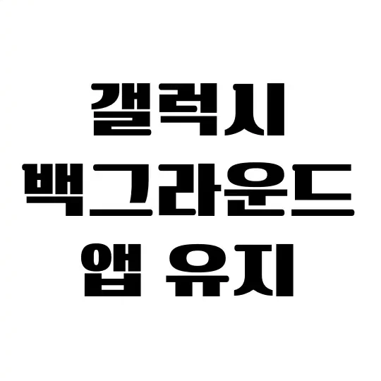 안드로이드에서 백그라운드 앱 활성 유지 방법 1 ec9588eb939ceba19cec9db4eb939cec9790ec849c ebb0b1eab7b8eb9dbcec9ab4eb939c ec95b1 ed999cec84b1 ec9ca0eca780 ebb0a9ebb295