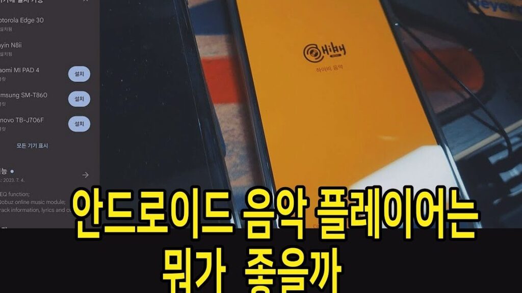 음악 감상의 새 지평, 안드로이드 음악 플레이어 1 ec9d8cec9585 eab090ec8381ec9d98 ec8388 eca780ed8f89 ec9588eb939ceba19cec9db4eb939c ec9d8cec9585 ed948ceba088ec9db4ec96b4